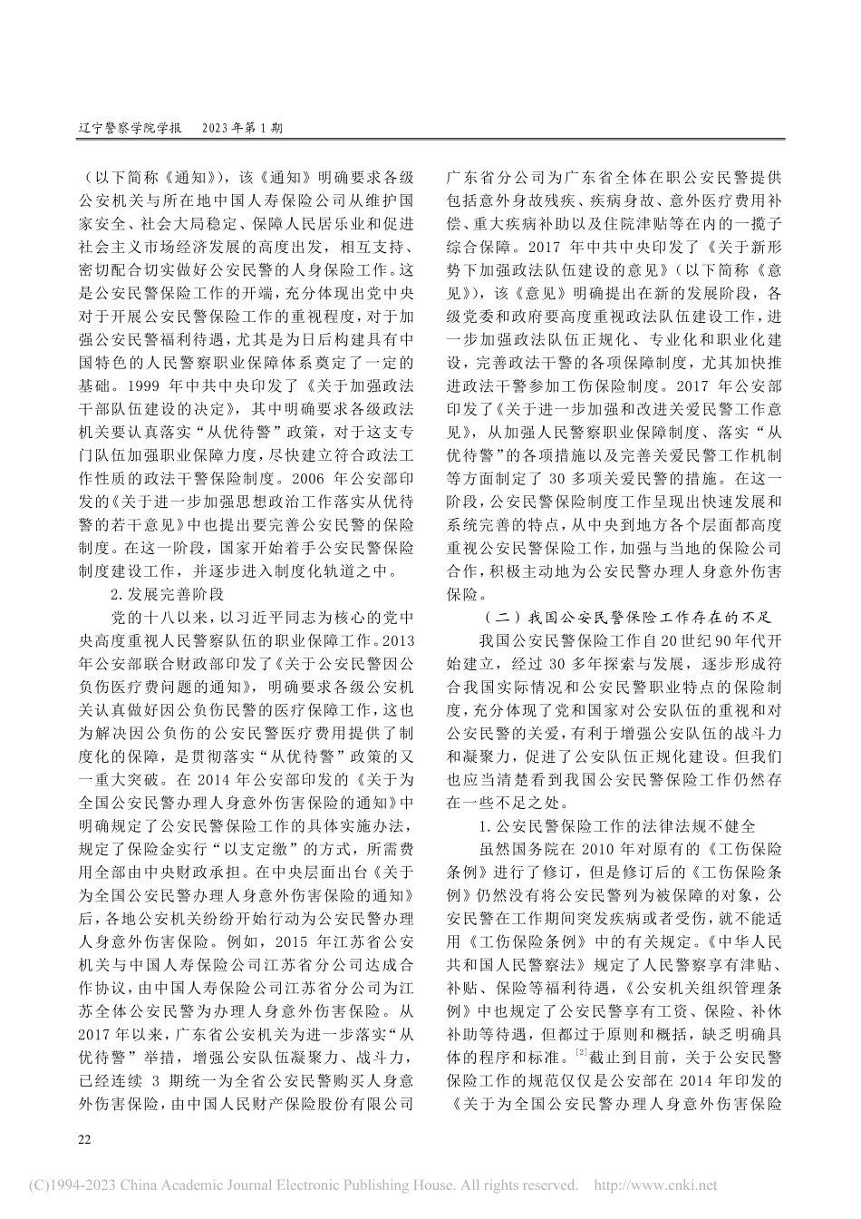 公安民警保险工作完善路径的思考_田野.pdf_第2页