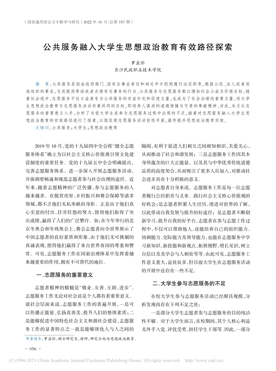 公共服务融入大学生思想政治教育有效路径探索_罗孟怀.pdf_第1页