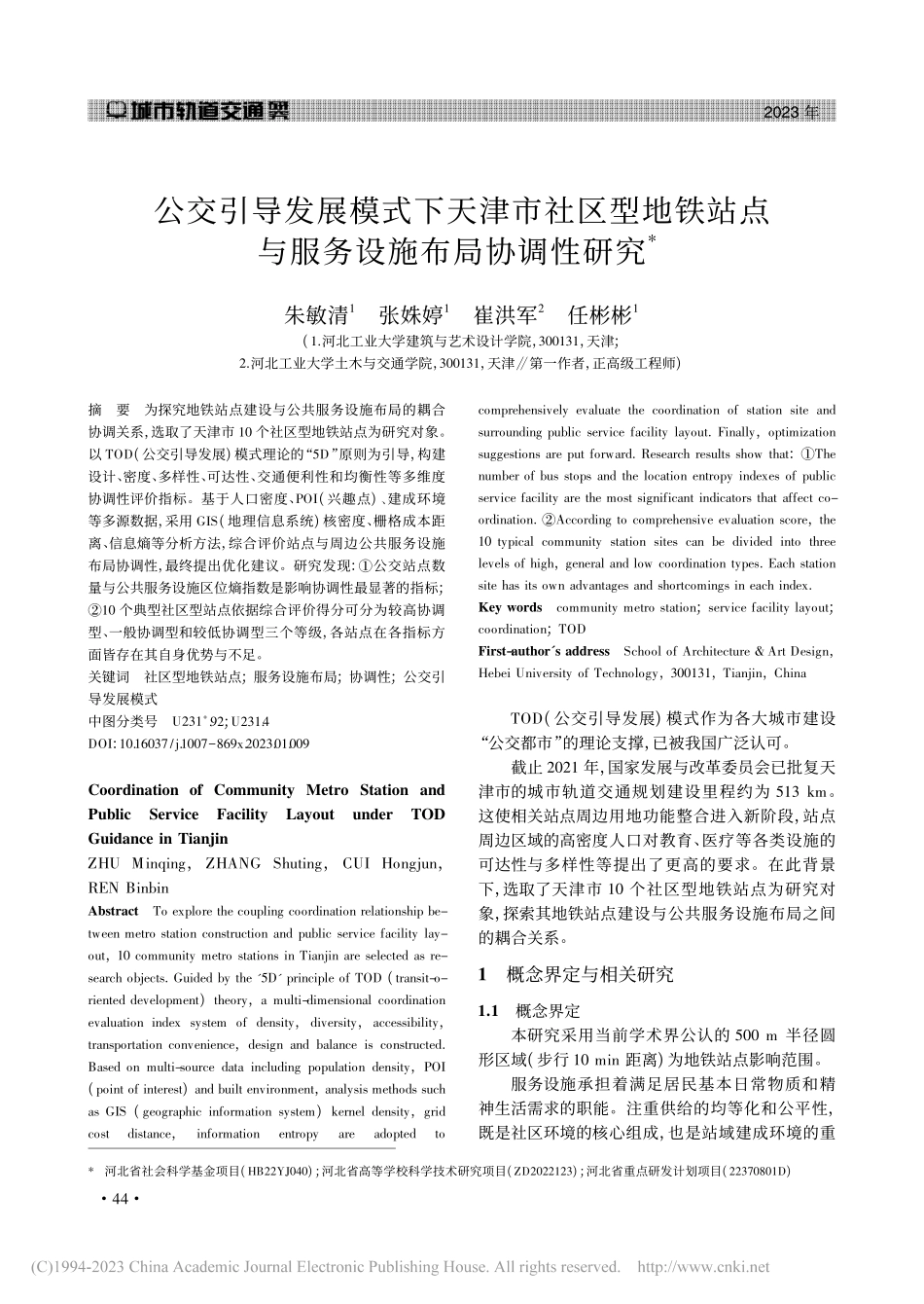 公交引导发展模式下天津市社...点与服务设施布局协调性研究_朱敏清.pdf_第1页