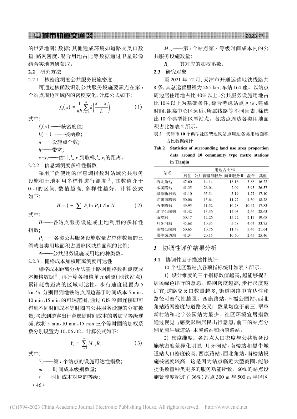 公交引导发展模式下天津市社...点与服务设施布局协调性研究_朱敏清.pdf_第3页