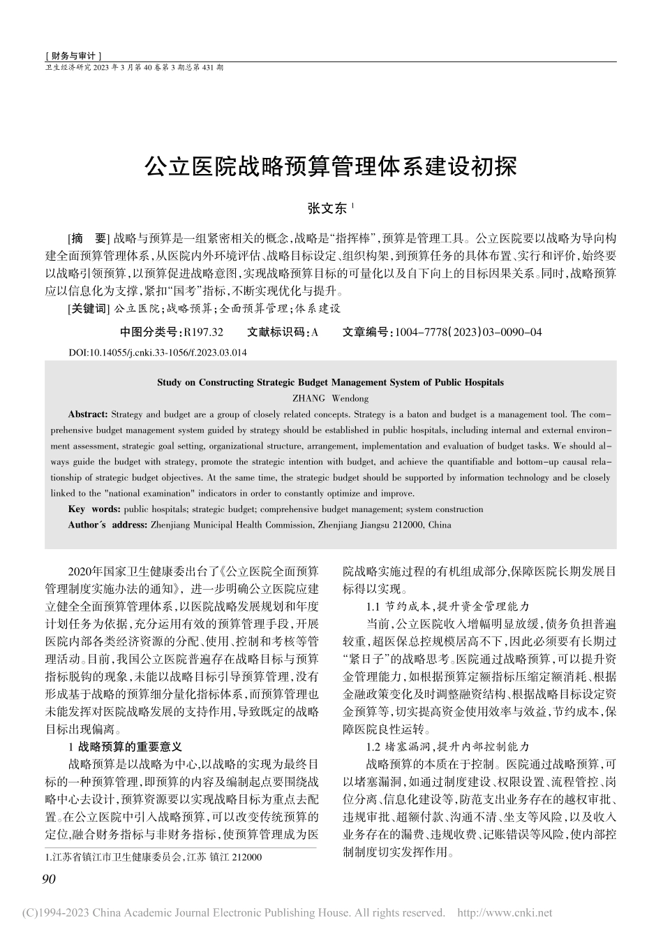 公立医院战略预算管理体系建设初探_张文东.pdf_第1页