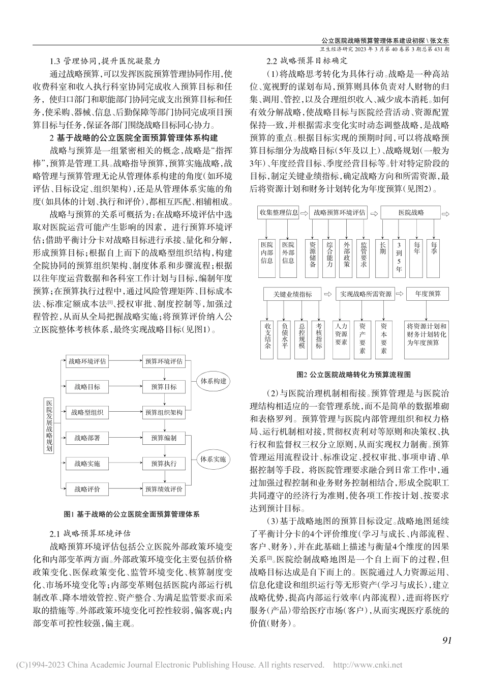 公立医院战略预算管理体系建设初探_张文东.pdf_第2页