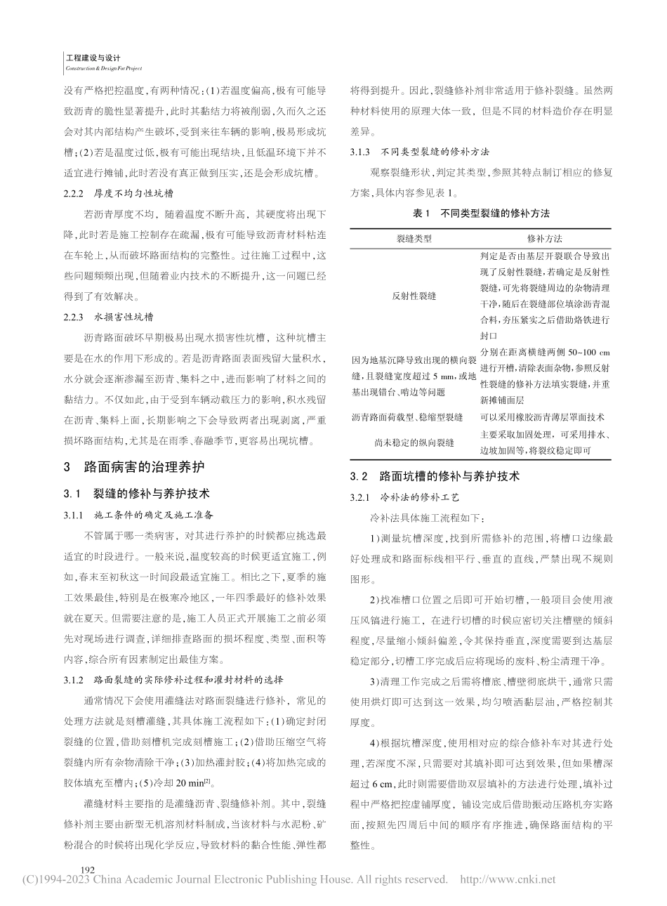 公路沥青路面病害成因及养护技术探析_莫俊杰.pdf_第2页
