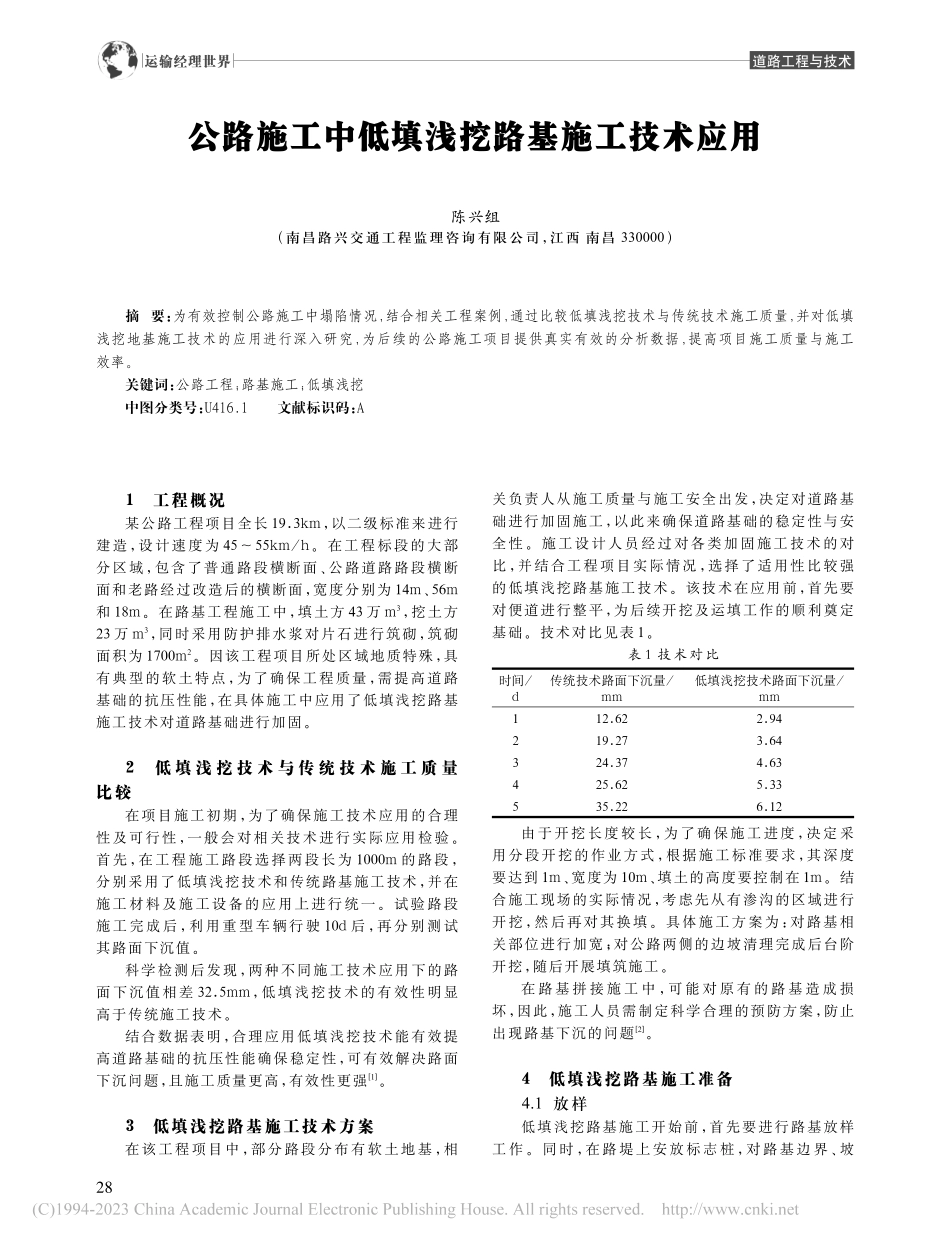 公路施工中低填浅挖路基施工技术应用_陈兴组.pdf_第1页