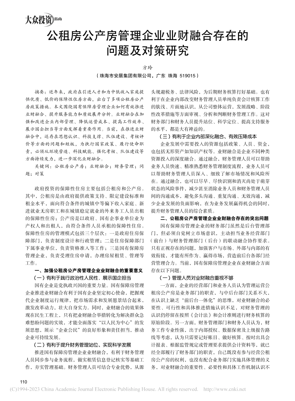 公租房公产房管理企业业财融合存在的问题及对策研究_方玲.pdf_第1页