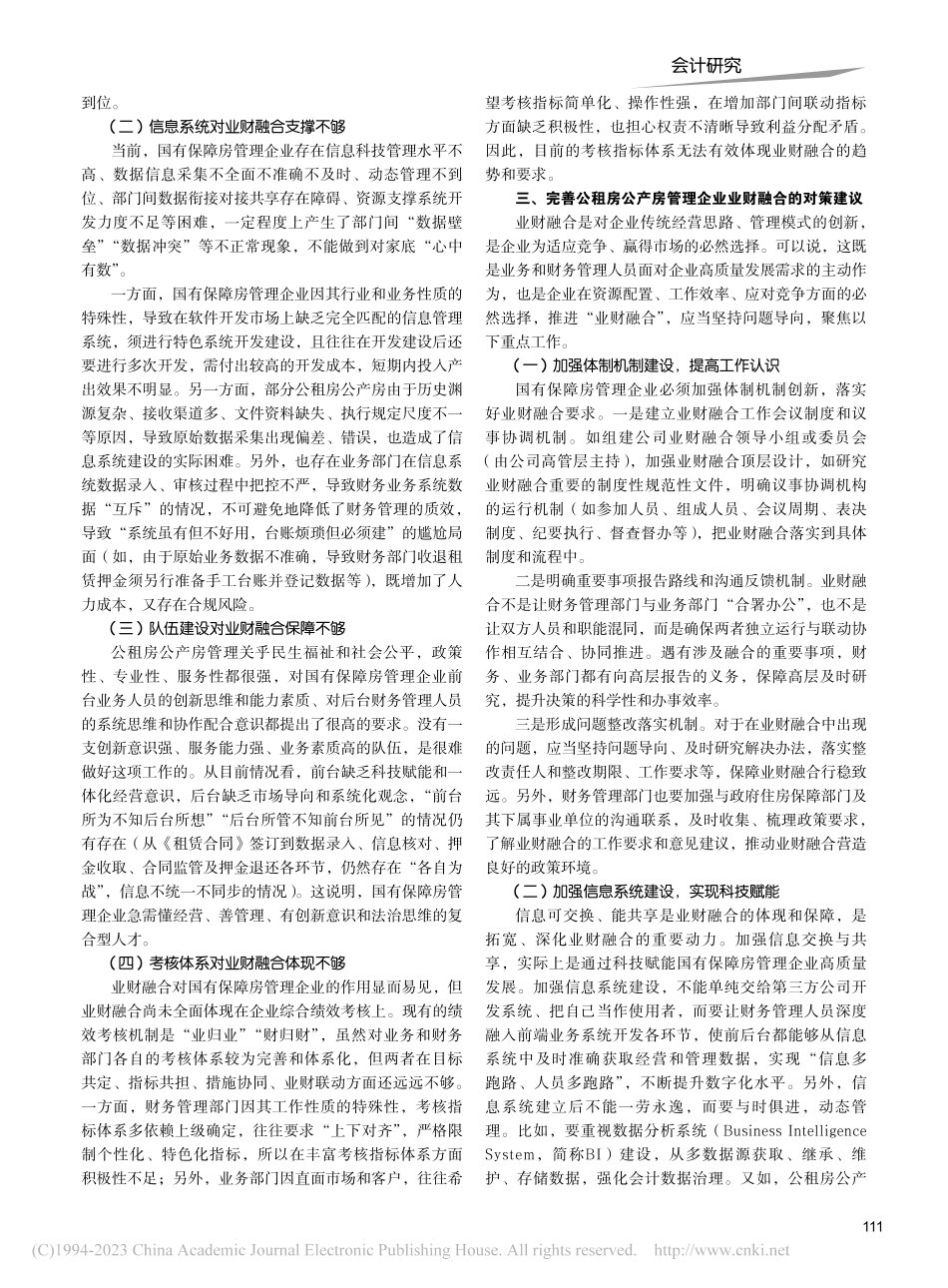 公租房公产房管理企业业财融合存在的问题及对策研究_方玲.pdf_第2页