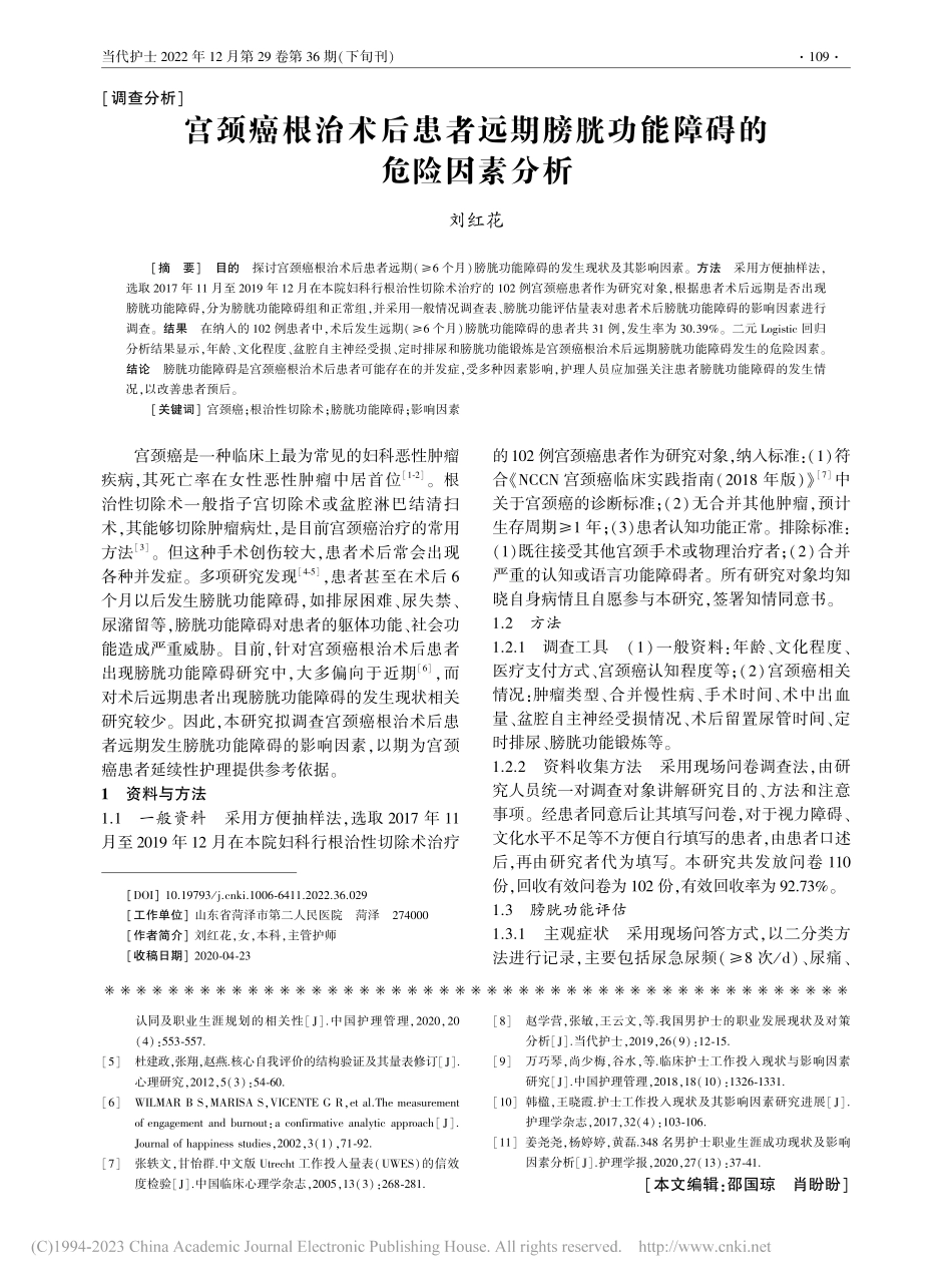 宫颈癌根治术后患者远期膀胱功能障碍的危险因素分析_刘红花.pdf_第1页
