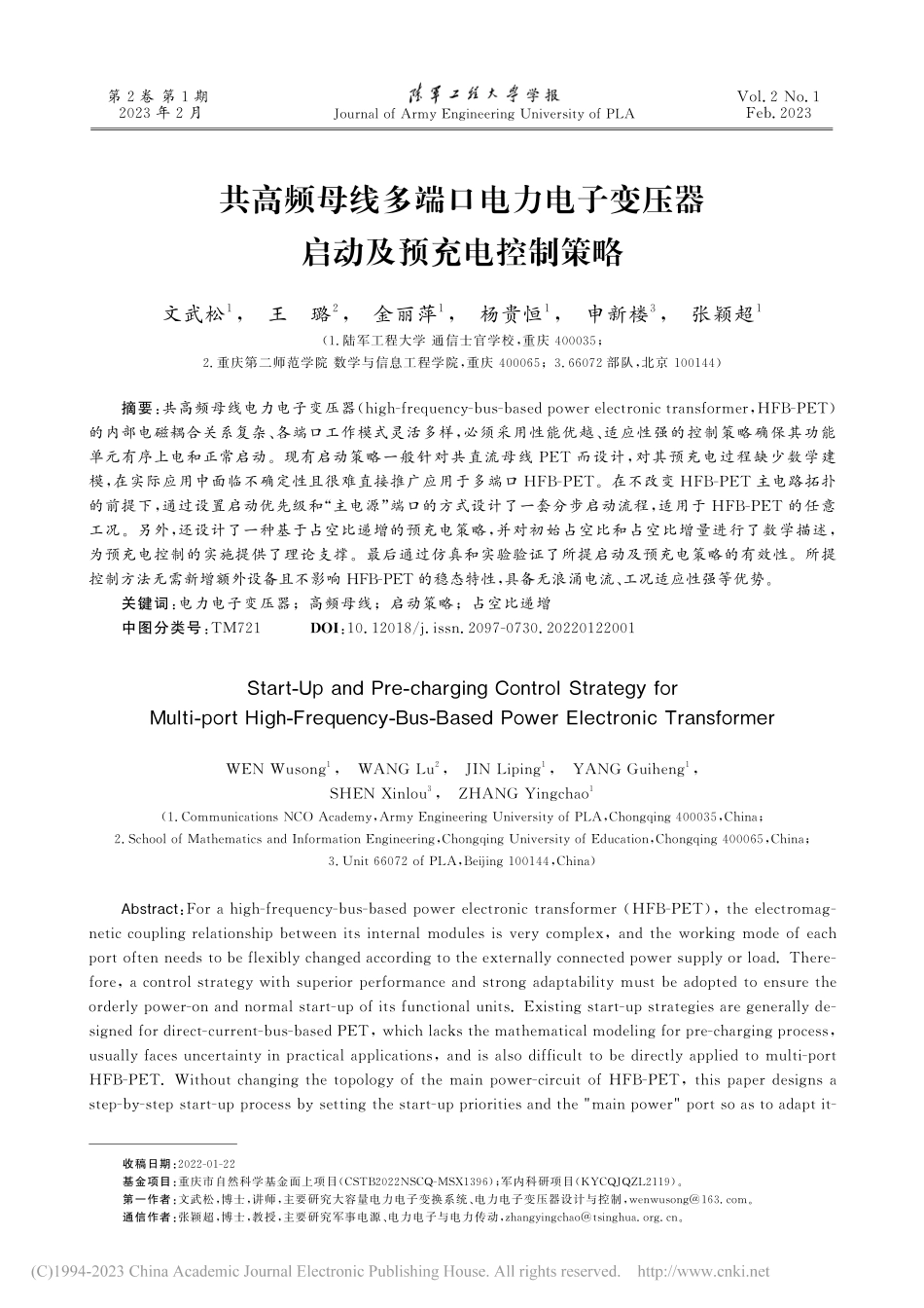 共高频母线多端口电力电子变压器启动及预充电控制策略_文武松.pdf_第1页