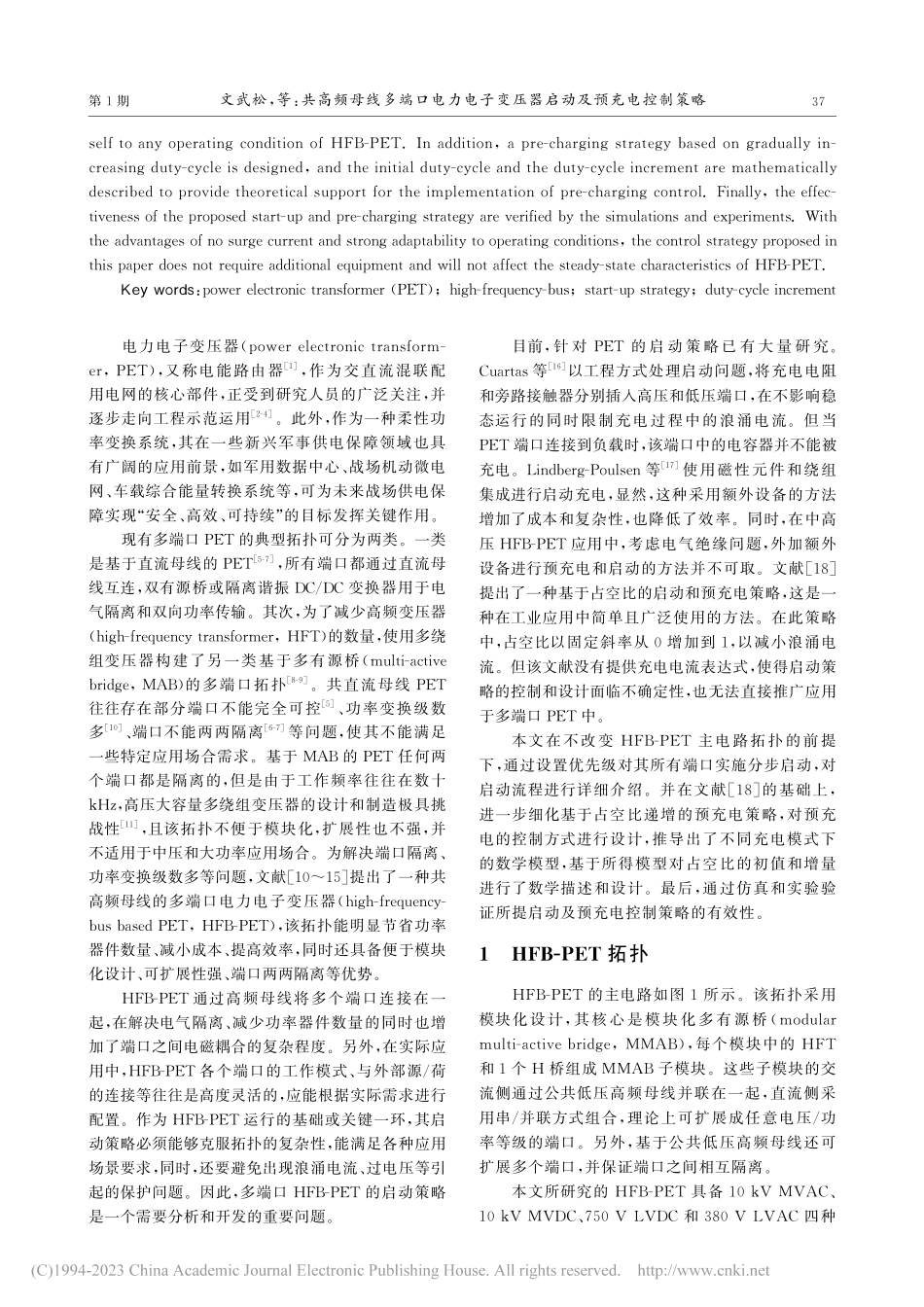共高频母线多端口电力电子变压器启动及预充电控制策略_文武松.pdf_第2页