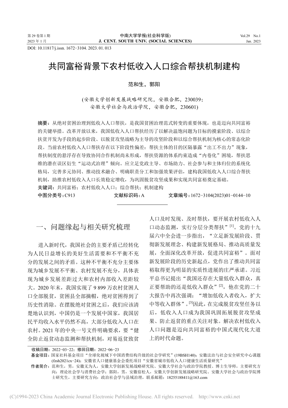 共同富裕背景下农村低收入人口综合帮扶机制建构_范和生.pdf_第1页