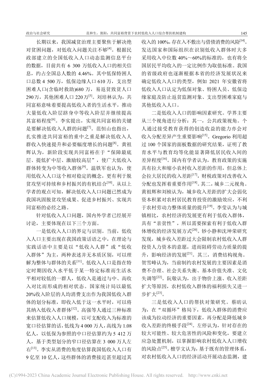共同富裕背景下农村低收入人口综合帮扶机制建构_范和生.pdf_第2页