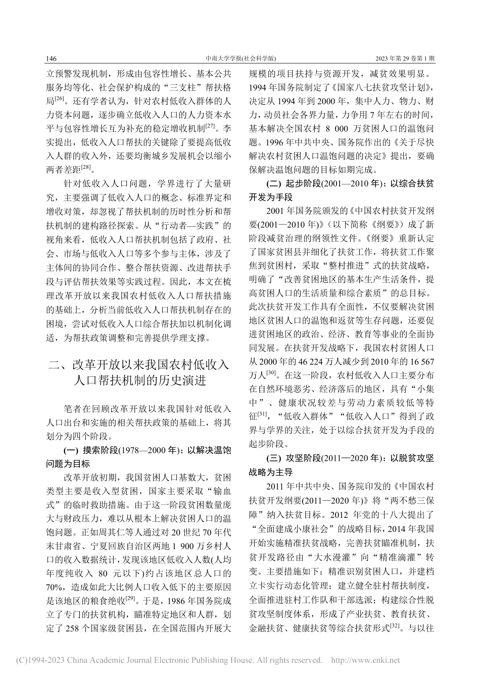 共同富裕背景下农村低收入人口综合帮扶机制建构_范和生.pdf_第3页