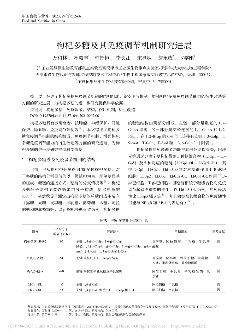 枸杞多糖及其免疫调节机制研究进展_万和林.pdf_第1页