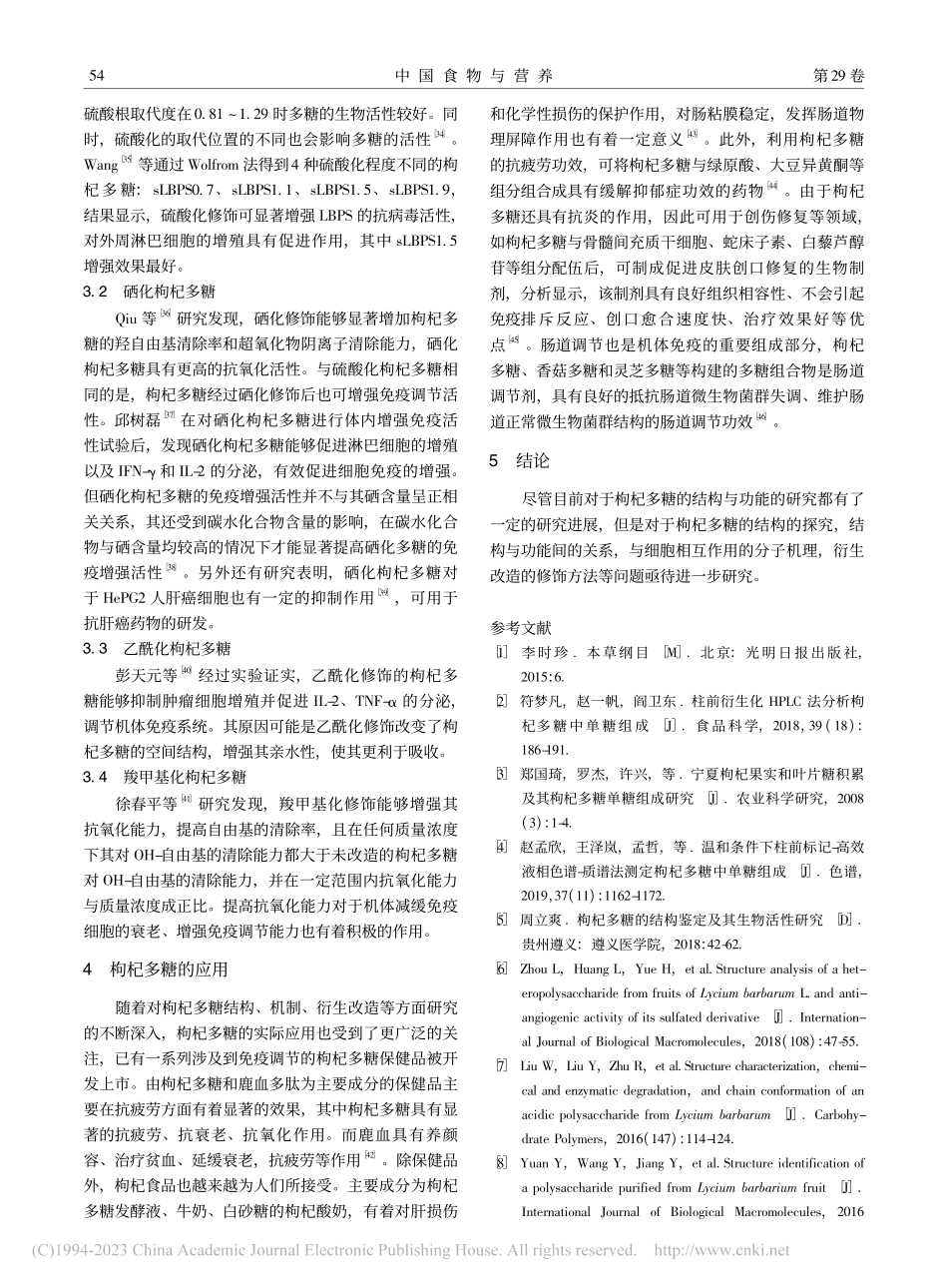 枸杞多糖及其免疫调节机制研究进展_万和林.pdf_第3页