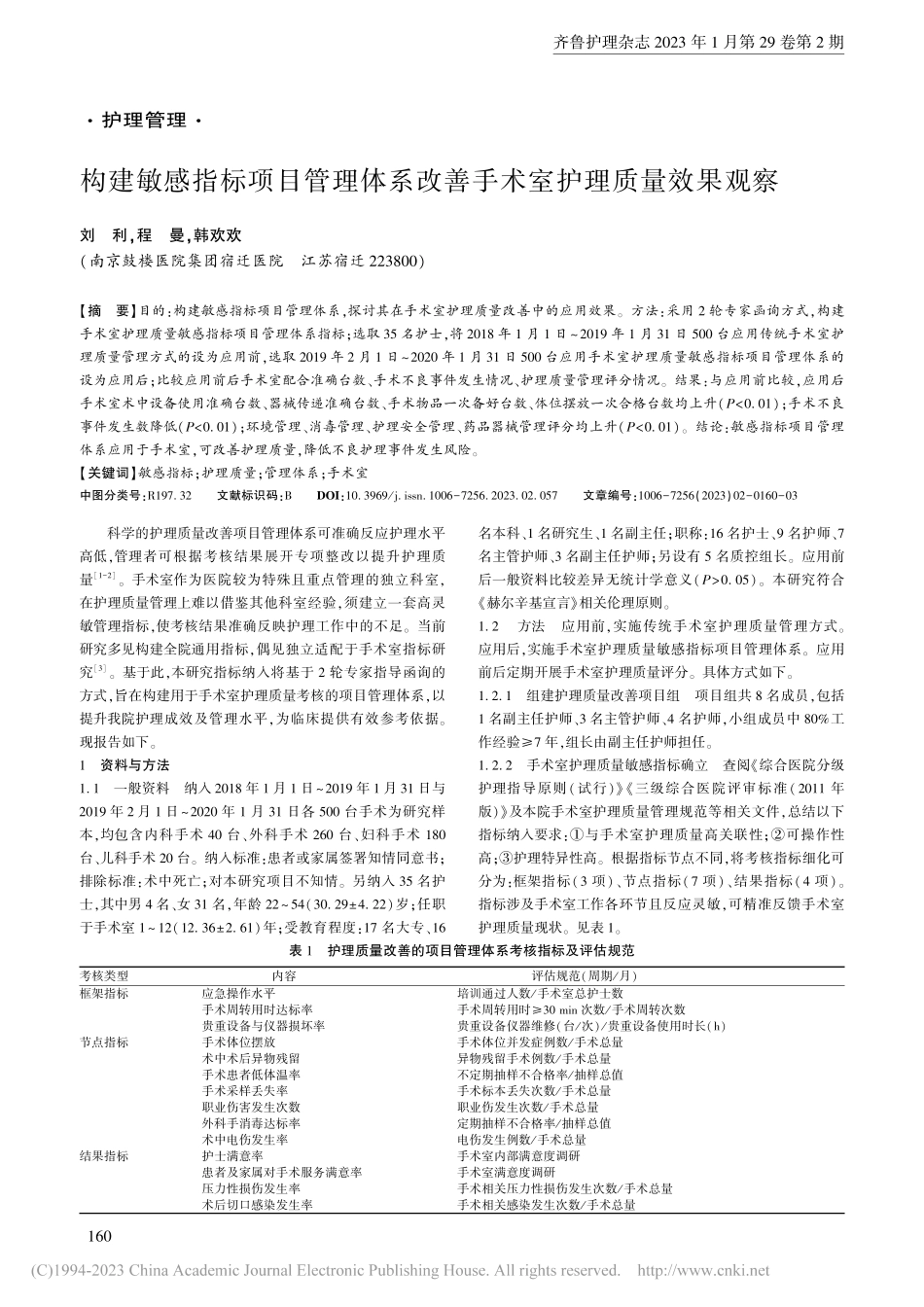构建敏感指标项目管理体系改善手术室护理质量效果观察_刘利.pdf_第1页