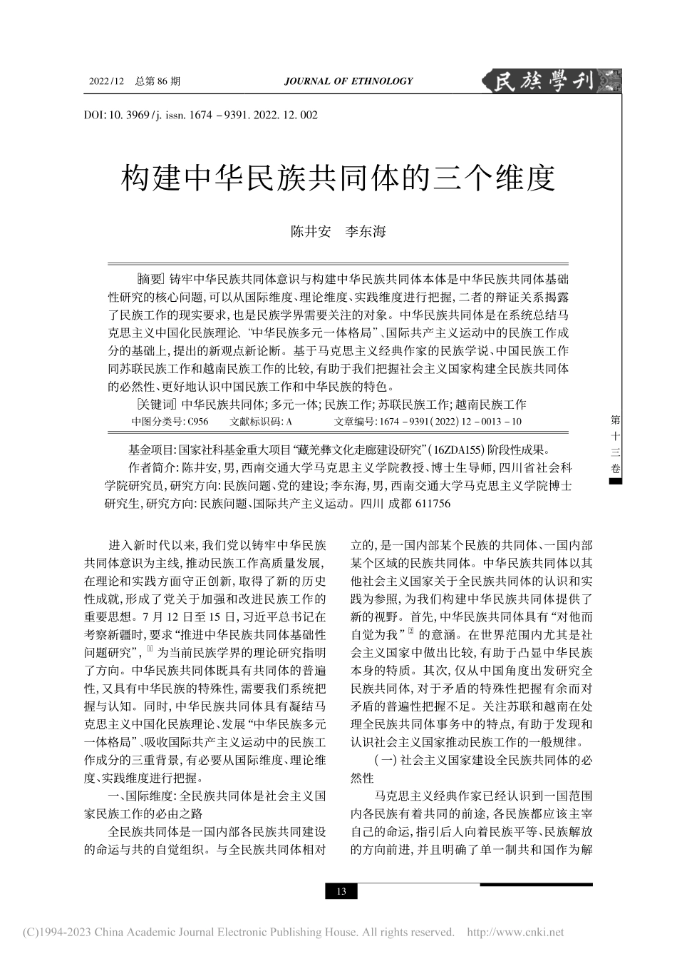 构建中华民族共同体的三个维度_陈井安.pdf_第1页