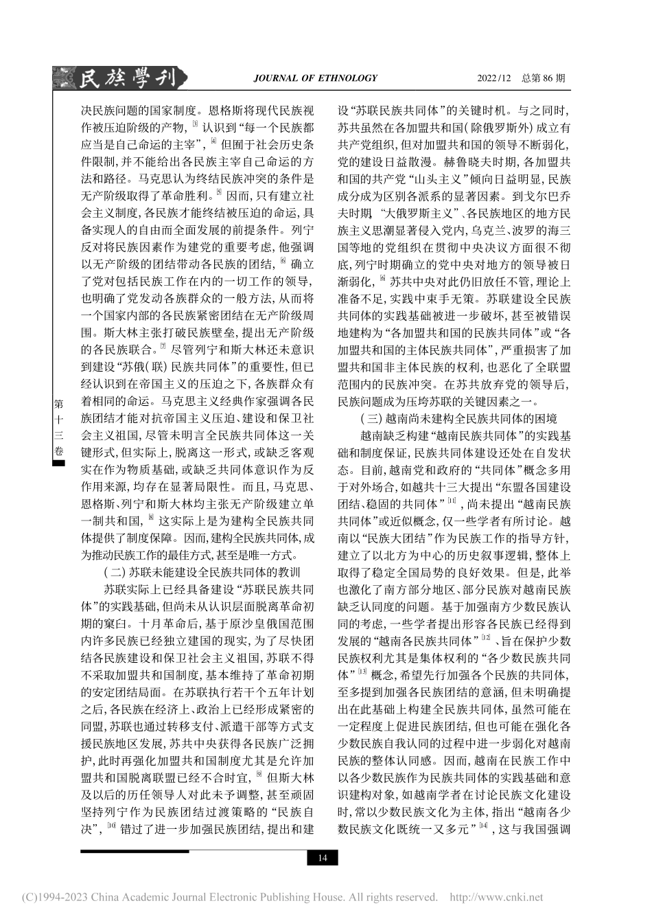 构建中华民族共同体的三个维度_陈井安.pdf_第2页