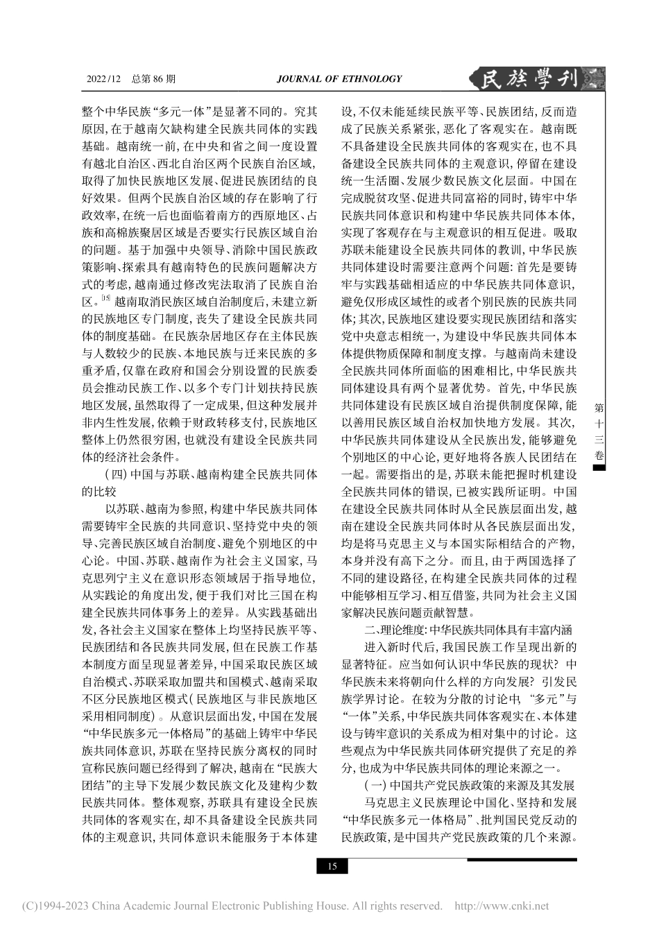构建中华民族共同体的三个维度_陈井安.pdf_第3页