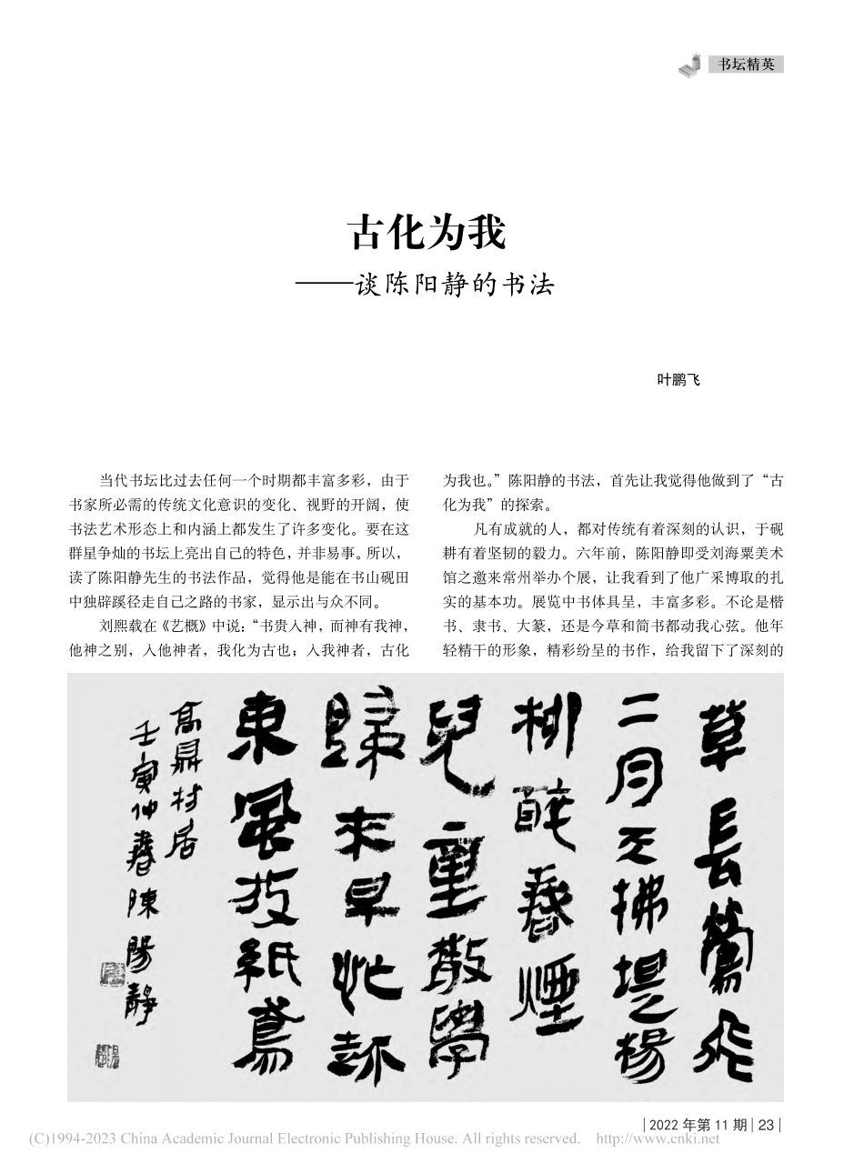 古化为我——谈陈阳静的书法_叶鹏飞.pdf_第1页
