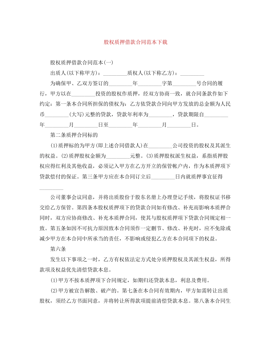 2023年股权质押借款合同范本下载.docx_第1页