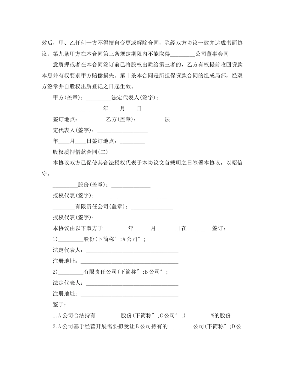 2023年股权质押借款合同范本下载.docx_第2页