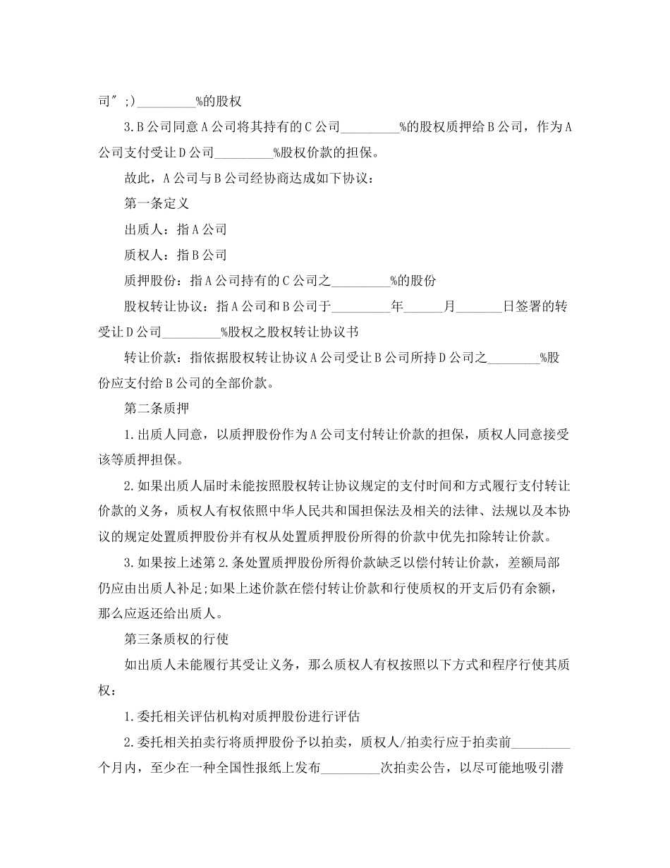 2023年股权质押借款合同范本下载.docx_第3页