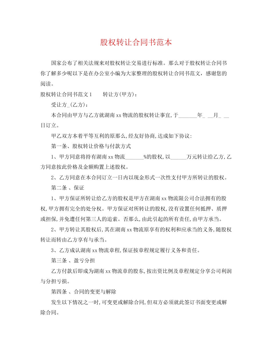 2023年股权转让合同书范本.docx_第1页