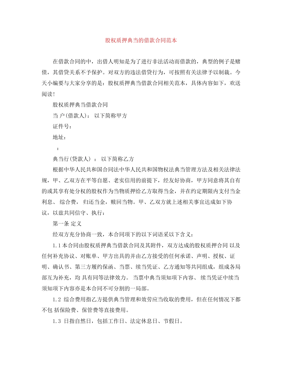 2023年股权质押典当的借款合同范本.docx_第1页