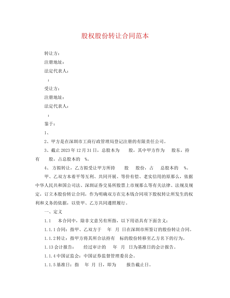 2023年股权股份转让合同范本.docx_第1页