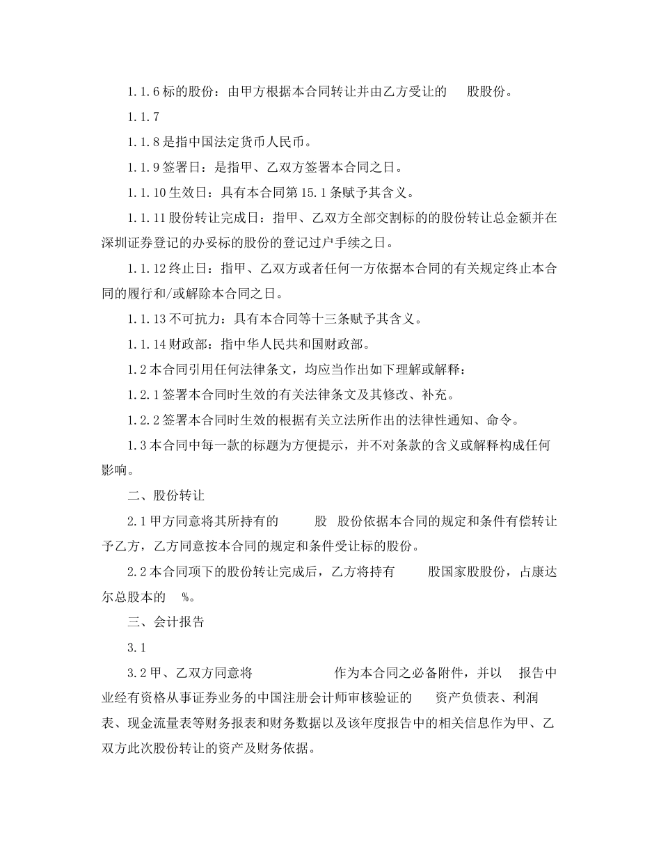2023年股权股份转让合同范本.docx_第2页