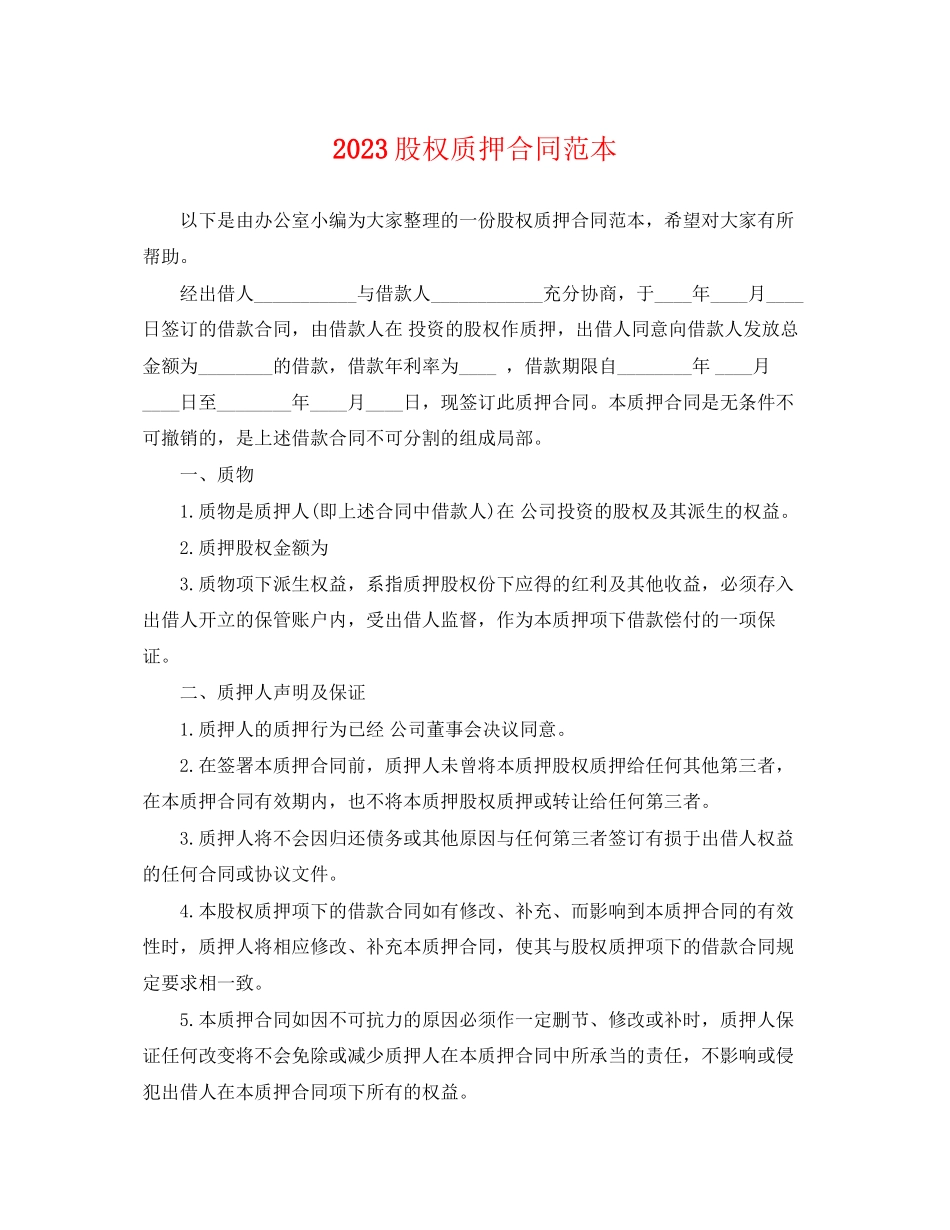 2023年股权质押合同范本.docx_第1页