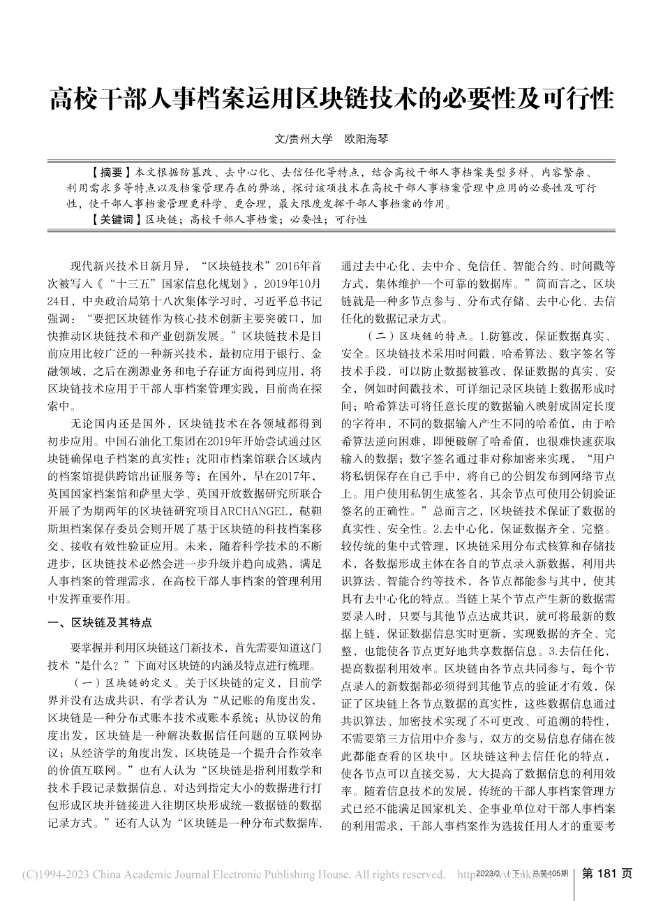 高校干部人事档案运用区块链技术的必要性及可行性_欧阳海琴.pdf_第1页