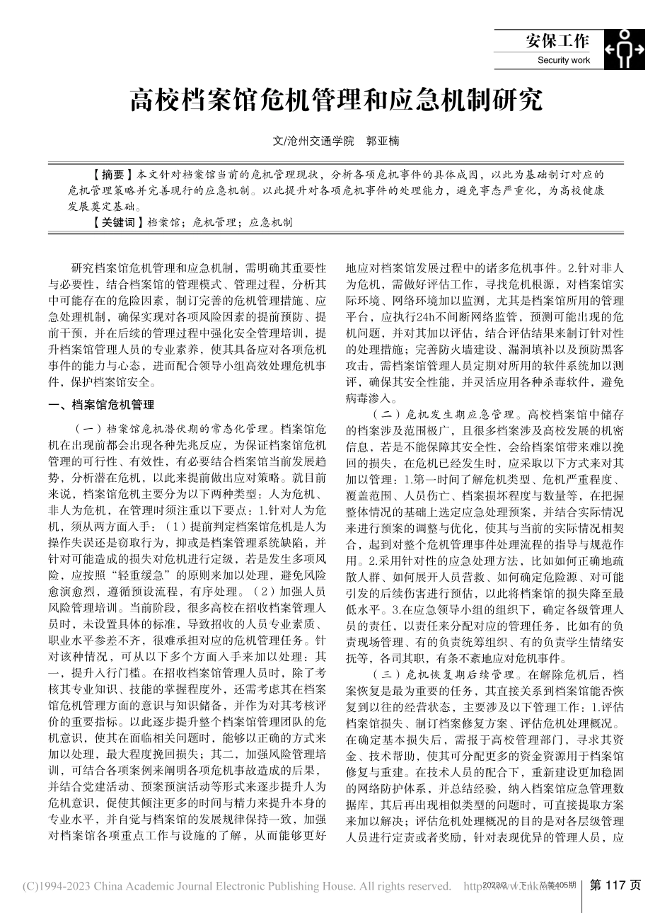高校档案馆危机管理和应急机制研究_郭亚楠.pdf_第1页