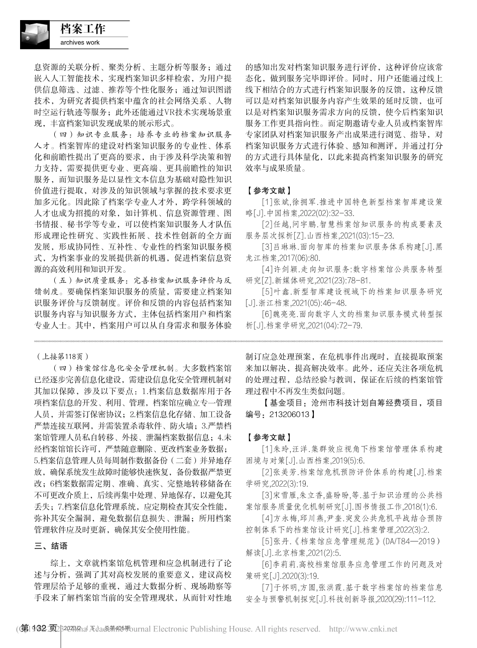 高校档案馆危机管理和应急机制研究_郭亚楠.pdf_第3页
