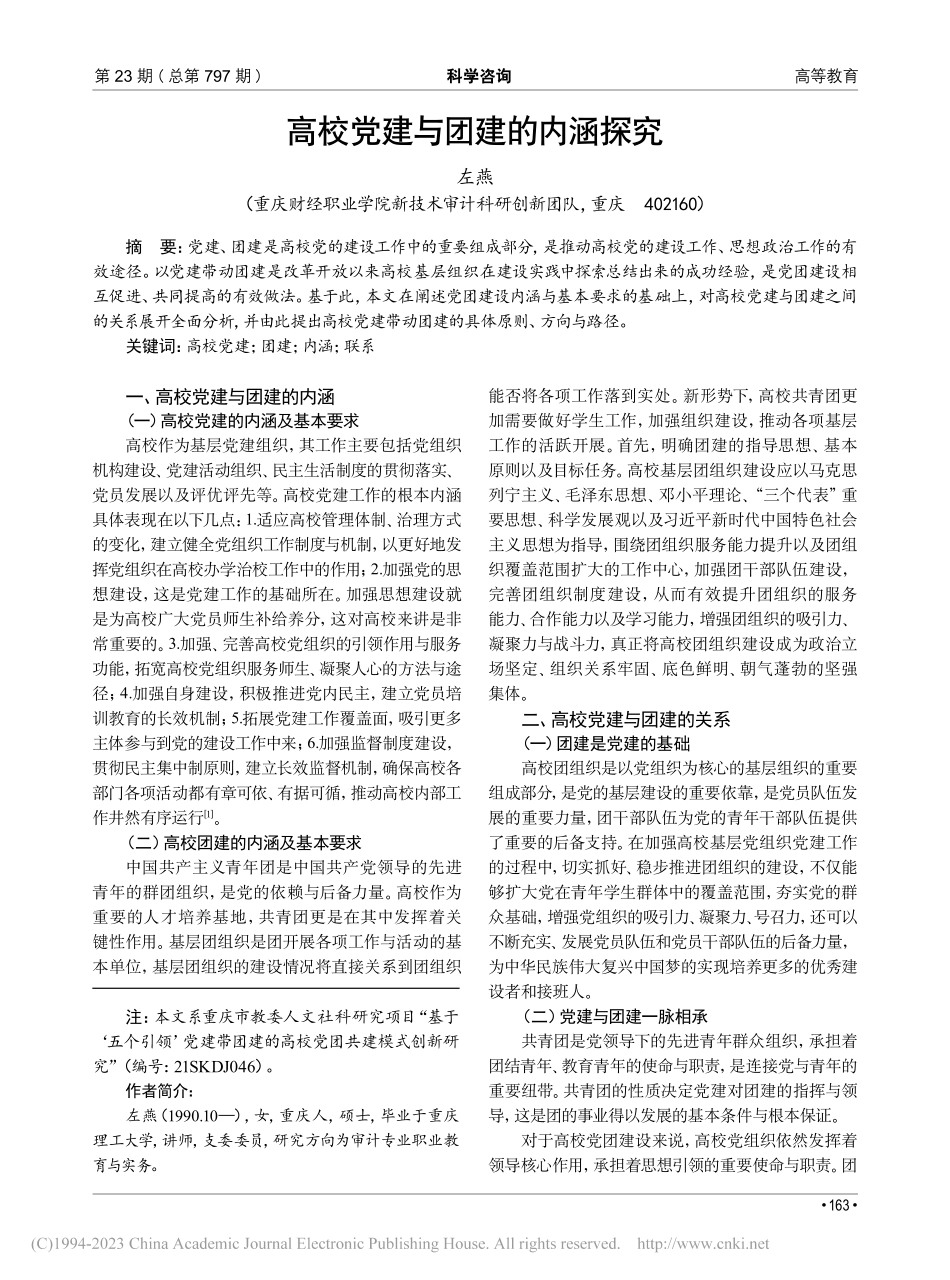 高校党建与团建的内涵探究_左燕.pdf_第1页