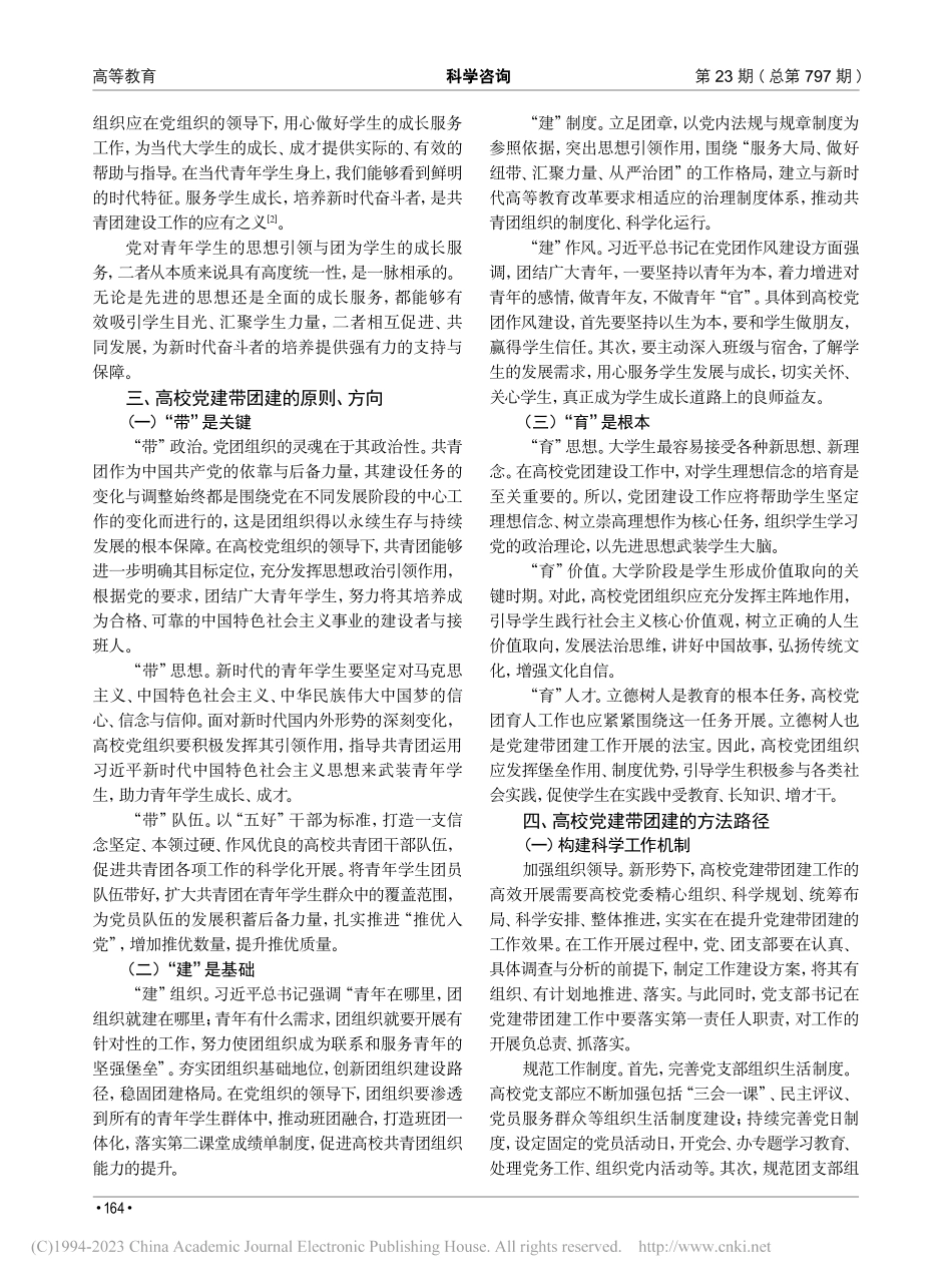 高校党建与团建的内涵探究_左燕.pdf_第2页