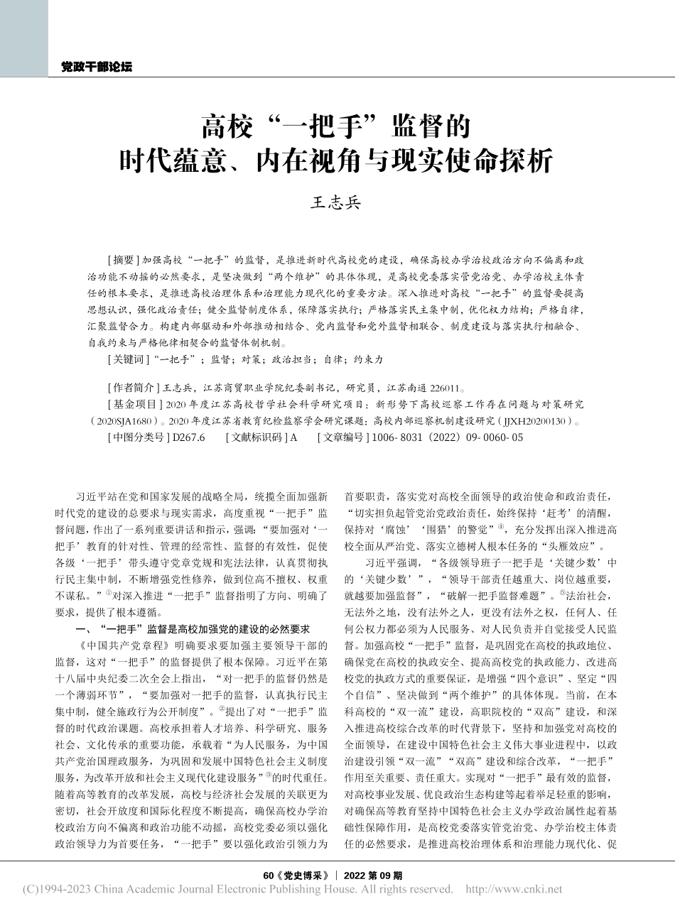 高校“一把手”监督的时代蕴意、内在视角与现实使命探析_王志兵.pdf_第1页