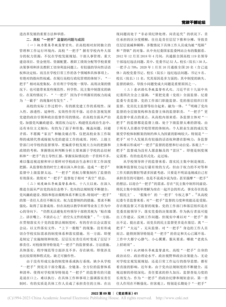 高校“一把手”监督的时代蕴意、内在视角与现实使命探析_王志兵.pdf_第2页
