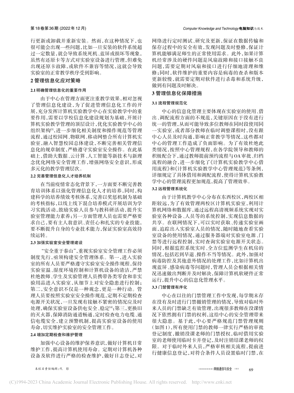 高校计算机实验室管理信息化...农大计算机实验教学中心为例_师永志.pdf_第2页