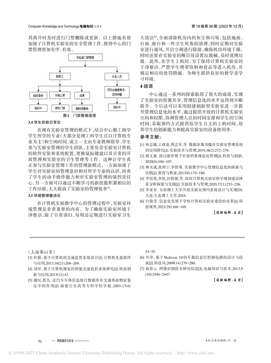 高校计算机实验室管理信息化...农大计算机实验教学中心为例_师永志.pdf_第3页