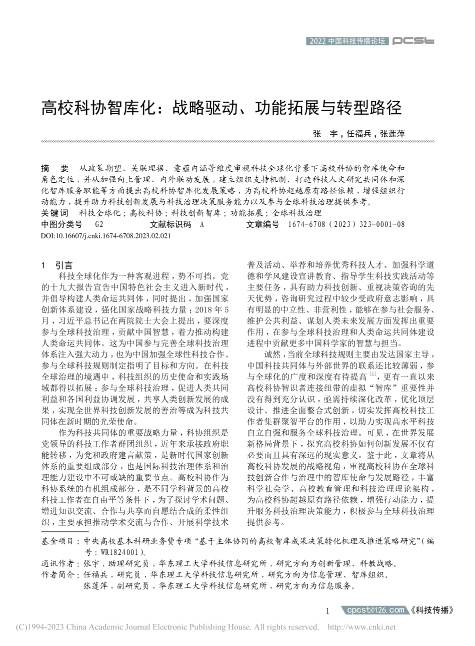 高校科协智库化：战略驱动、功能拓展与转型路径_张宇.pdf_第1页