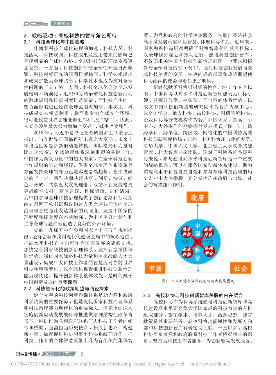 高校科协智库化：战略驱动、功能拓展与转型路径_张宇.pdf_第2页