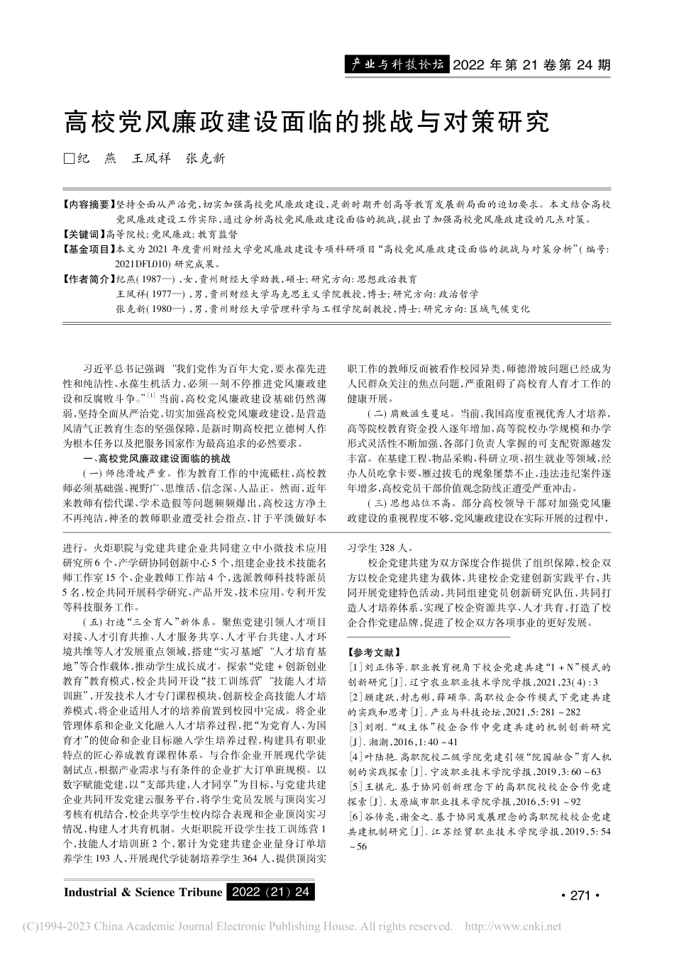 高校党风廉政建设面临的挑战与对策研究_纪燕.pdf_第1页