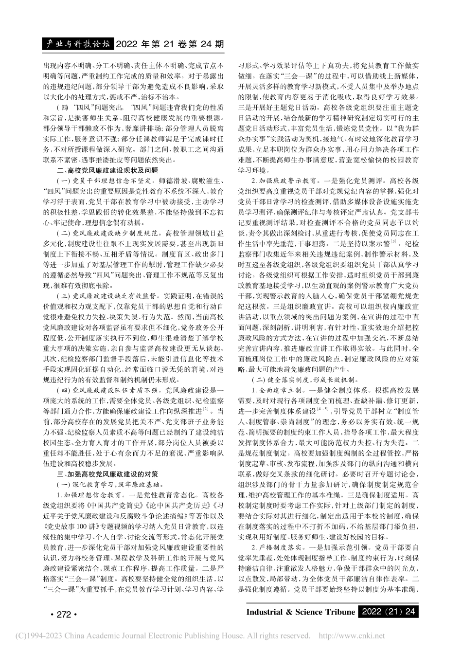高校党风廉政建设面临的挑战与对策研究_纪燕.pdf_第2页