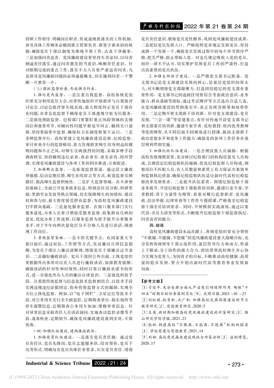 高校党风廉政建设面临的挑战与对策研究_纪燕.pdf_第3页