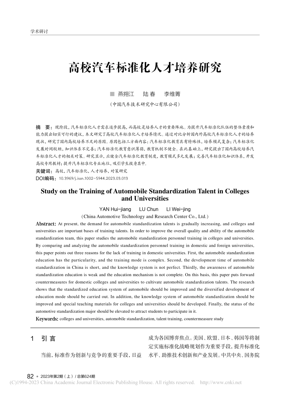 高校汽车标准化人才培养研究_燕翙江.pdf_第1页