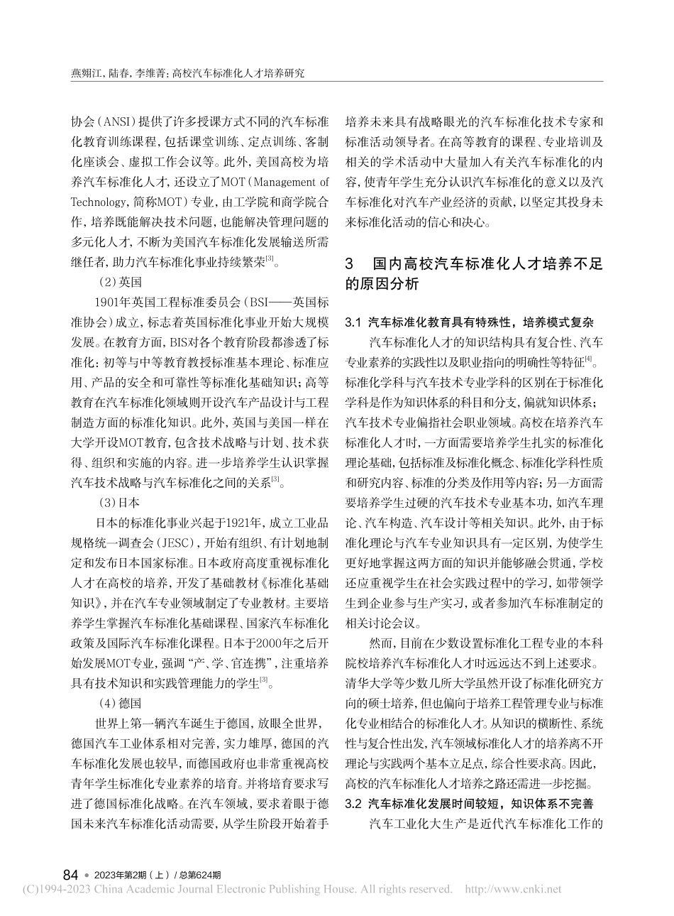 高校汽车标准化人才培养研究_燕翙江.pdf_第3页