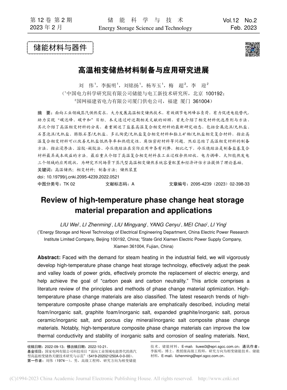 高温相变储热材料制备与应用研究进展_刘伟.pdf_第1页