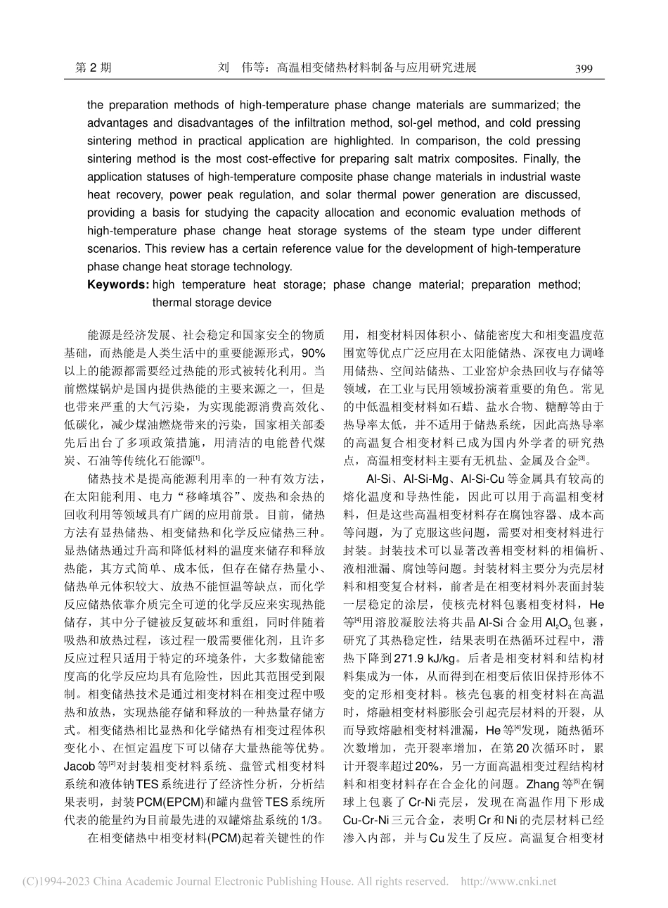 高温相变储热材料制备与应用研究进展_刘伟.pdf_第2页