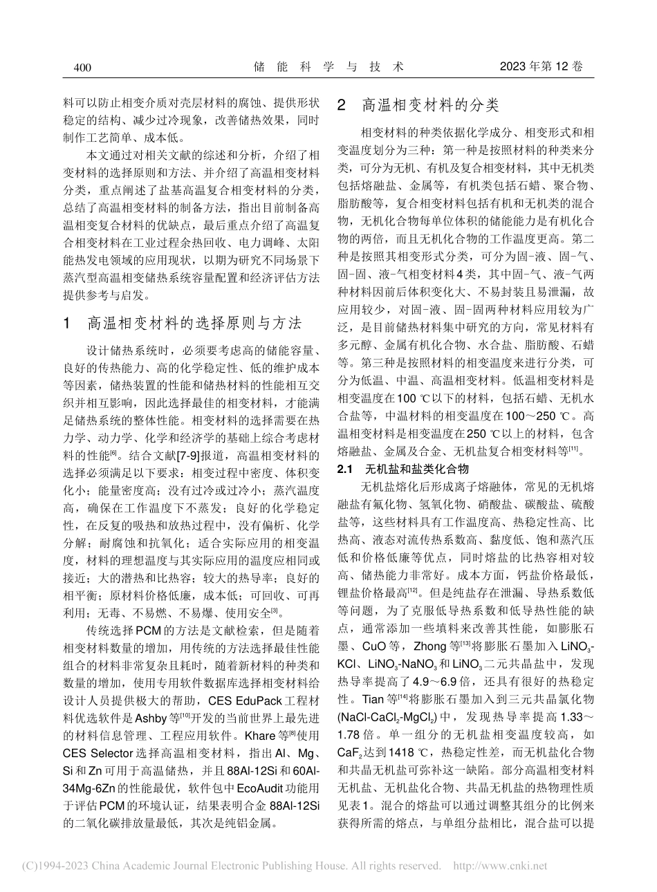 高温相变储热材料制备与应用研究进展_刘伟.pdf_第3页